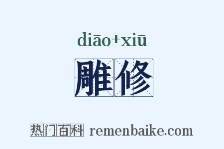 雕修是什么意思的图片